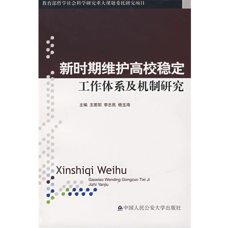 【正版书籍】 新时期维护高校稳定工作体系及机制研究 王若阳,李志民,杨玉海 主编 大学出版社