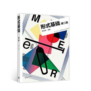 【正版书籍】 形式基础 周至禹 著 高等教育出版社