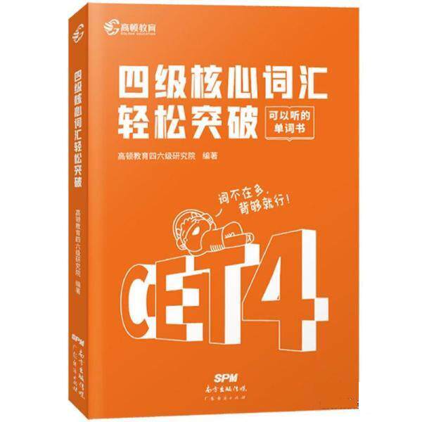 【正版书籍】 英语四级核心词汇突破高频单词书 高顿教育四六级研究院 广东经济出版社