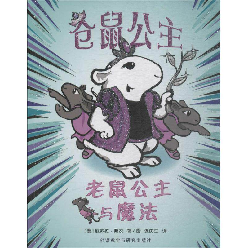 【正版书籍】 仓鼠公主 (美)厄苏拉·弗农(Ursula Vernon) 著绘,迟庆立 译 外语教学与研究出版社