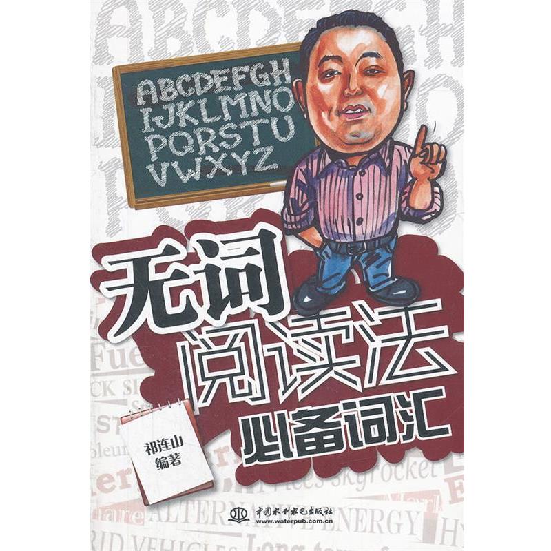 【正版书籍】 无词阅读法词汇 祁连山 水利水电出版社