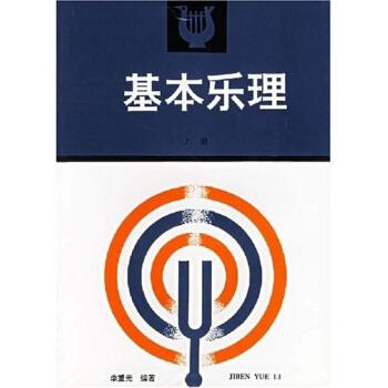 【正版书籍】 卫星电视教育音乐教材:基本乐理 李重光 著 高等教育出版社