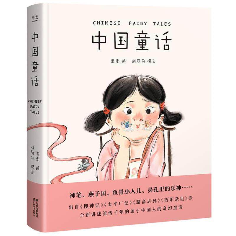 【正版书籍】 中国童话 果麦 编,刘丽朵 撰文 云南美术出版社