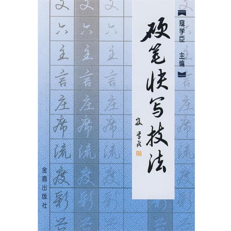 【正版书籍】 硬笔快写技法 寇学臣 金盾出版社