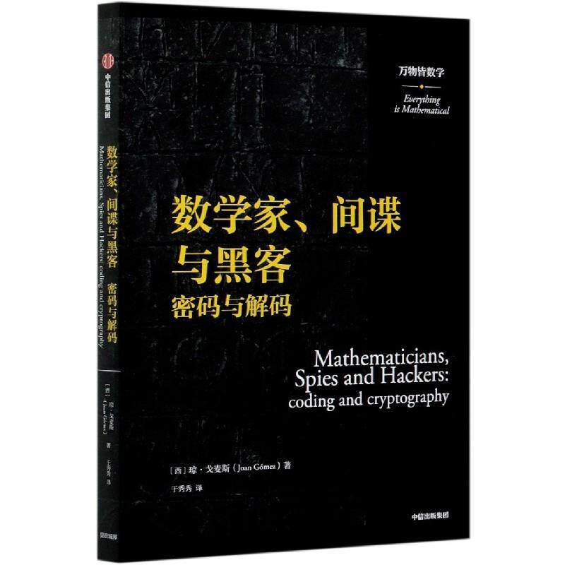 【正版书籍】 数学家间谍与黑客 (西)琼·戈麦斯 中信出版社