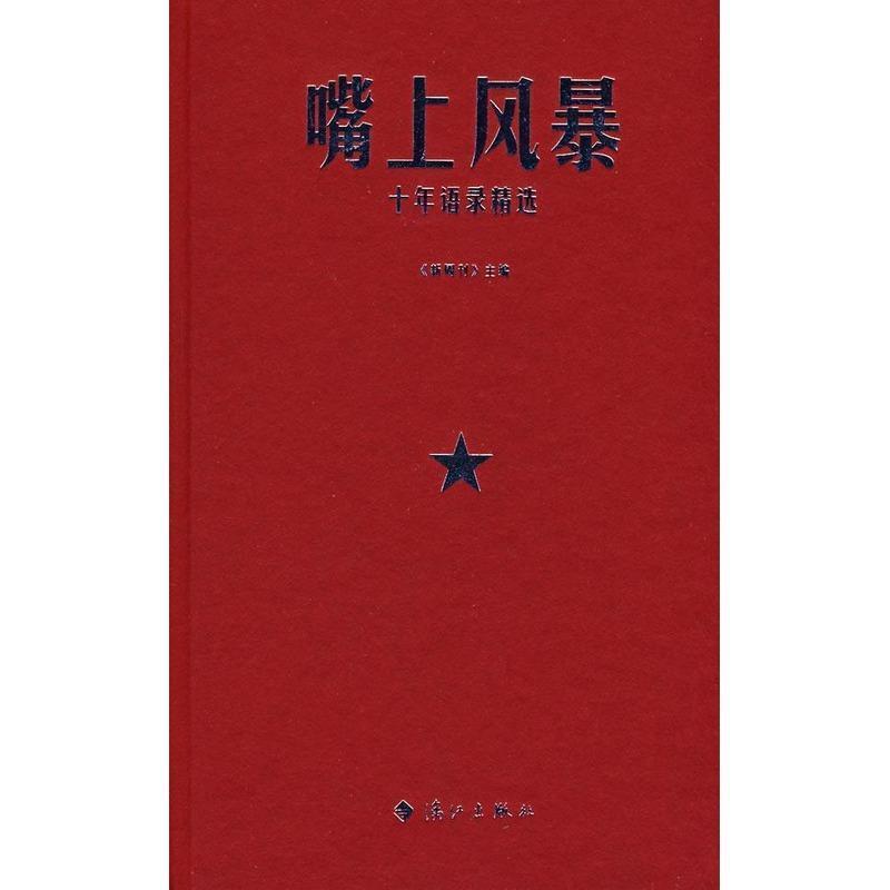【正版书籍】 嘴上风暴:十年语录精选 《新周刊》 主编 漓江出版社