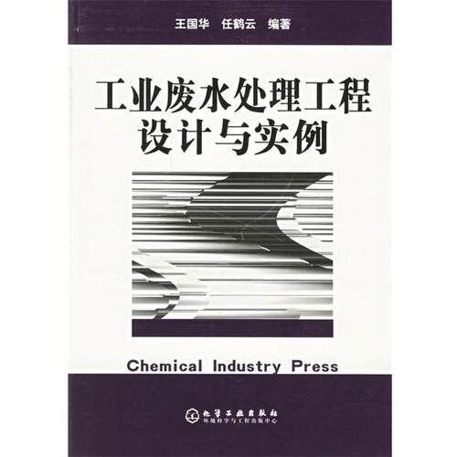 【正版书籍】 工业废水处理工程设计与实例 王国华,任鹤云 编著 化学工业出版社