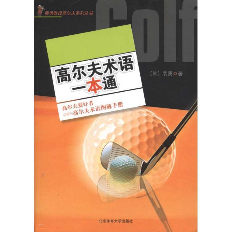 【正版书籍】 高尔夫术语一本通 裴勇 北京体育大学出版社