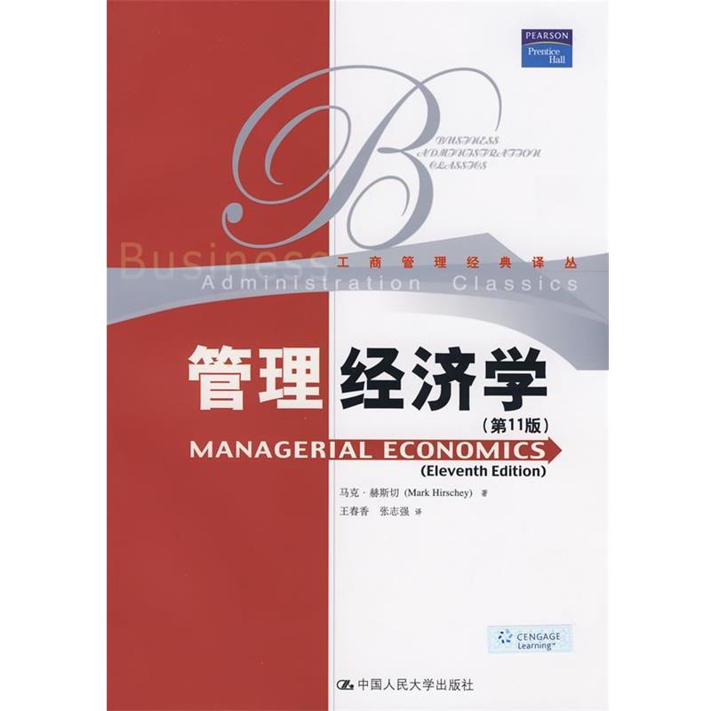 【正版书籍】 管理经济学 赫斯切 著,王春香,张志强 译 中国人民大学出版社