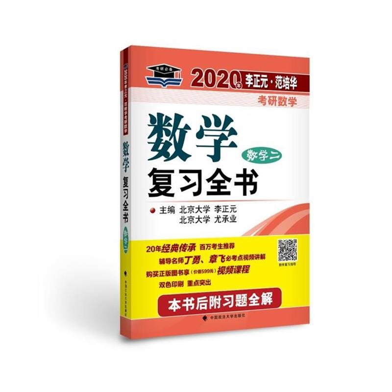【正版书籍】 2020年李正元范培华考研数学数学复习全书数学二 李正元,尤承业 中国政法大学出版社