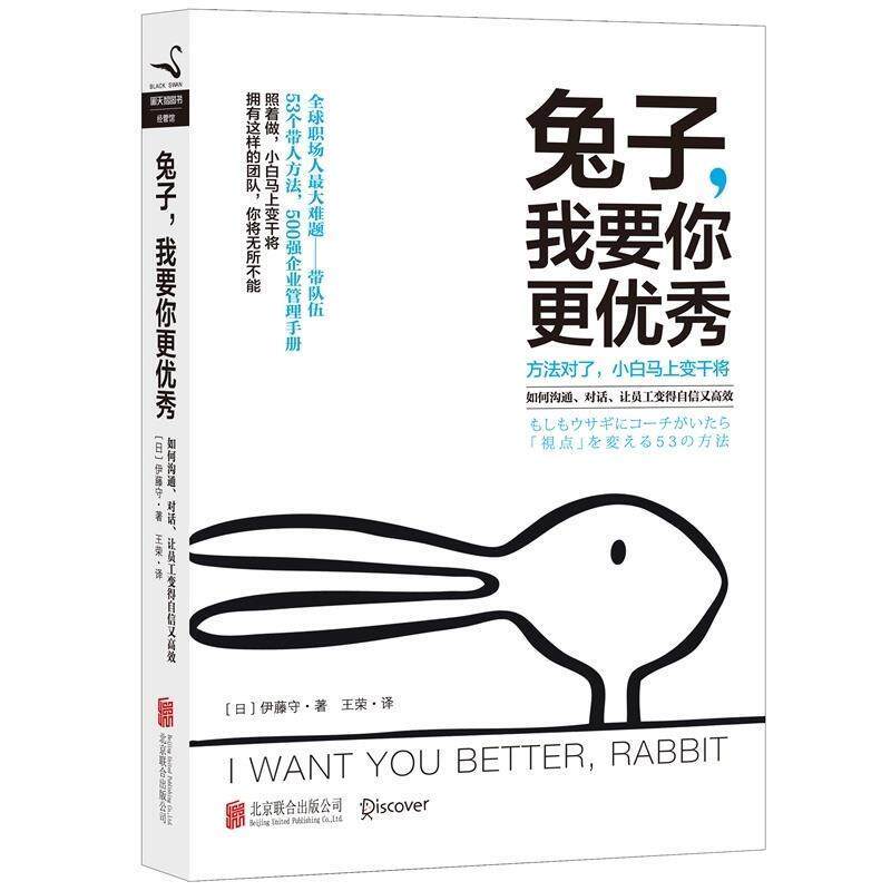 【正版书籍】 兔子，我要你更 : 如何沟通、对话、让员工变得自信又高效 (日)伊藤守 北京联合出版公司