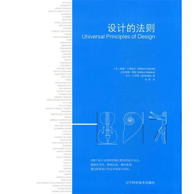 【正版书籍】 设计的法则 (美)立德威尔,(美)霍顿,(美)巴特勒 著,李婵 译 辽宁科学技术出版社