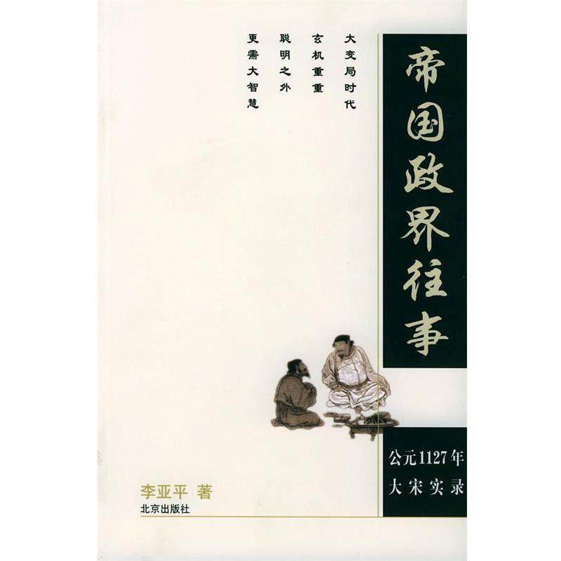 【正版书籍】 帝国政界往事:公元1127年大宋实录 李亚平 著 北京出版社