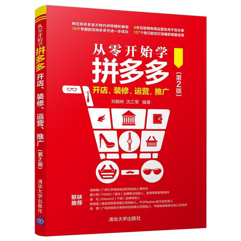 【正版书籍】 从零开始学拼多多开店、装修、运营、推广 刘朝林,沈乙军 清华大学出版社