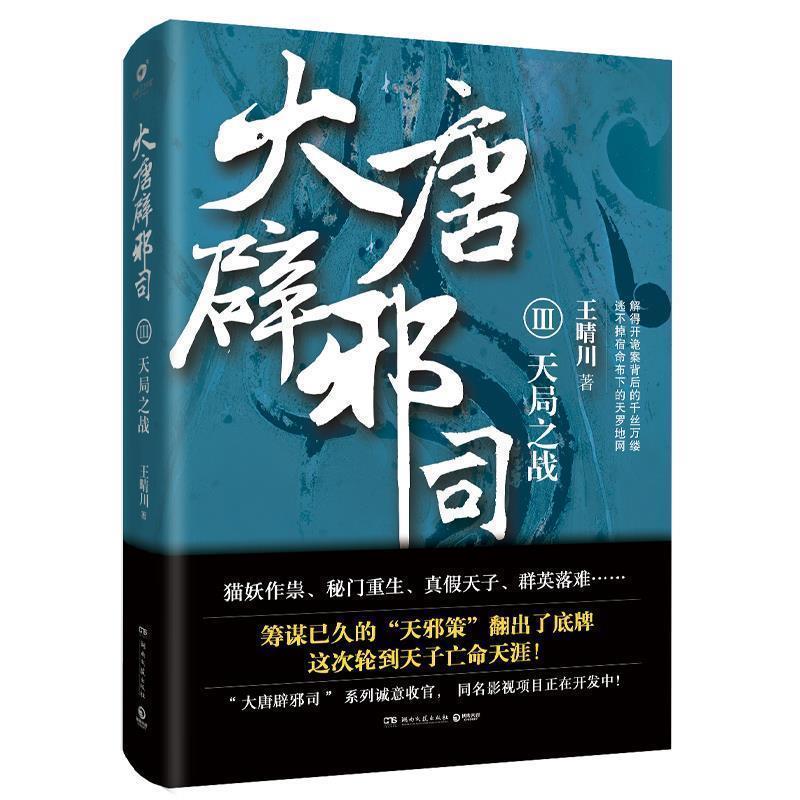 【正版书籍】 大唐辟邪司3:天局之战 王晴川 著 湖南文艺出版社