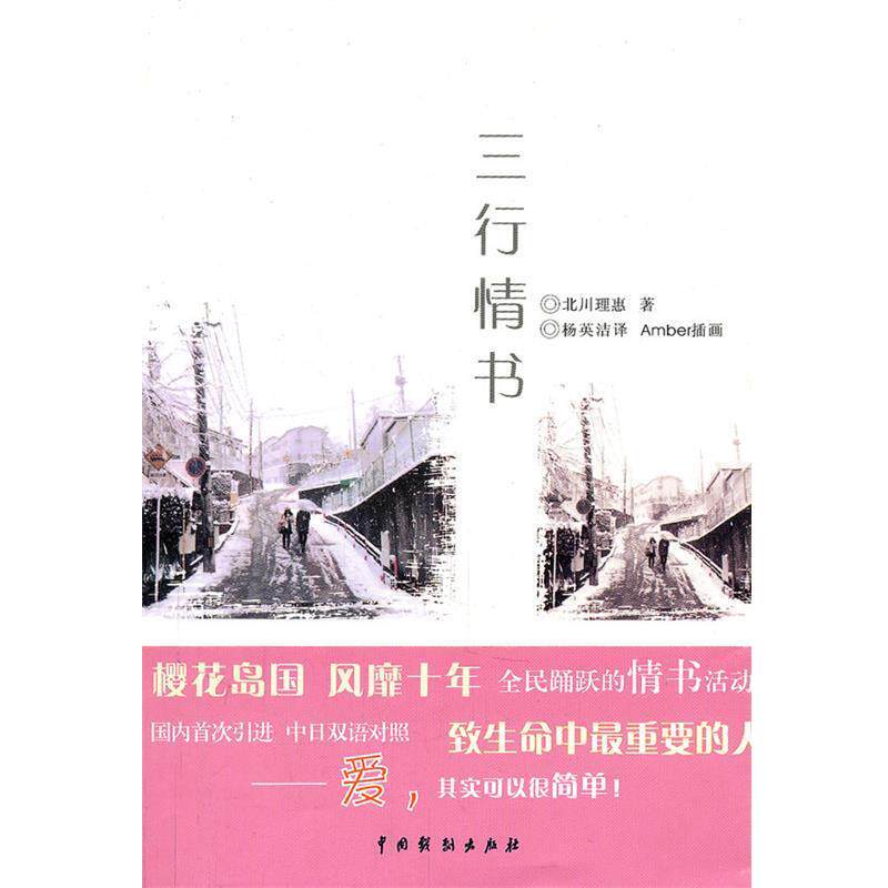 【正版书籍】 三行情书 （日）北川理惠　著,杨英洁　译 中国戏剧出版社
