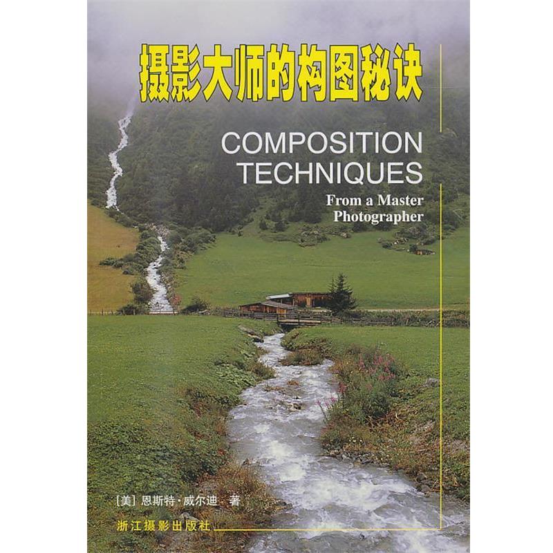 【正版书籍】 摄影大师的构图秘诀 恩斯特.威尔迪 浙江摄影艺术出版社