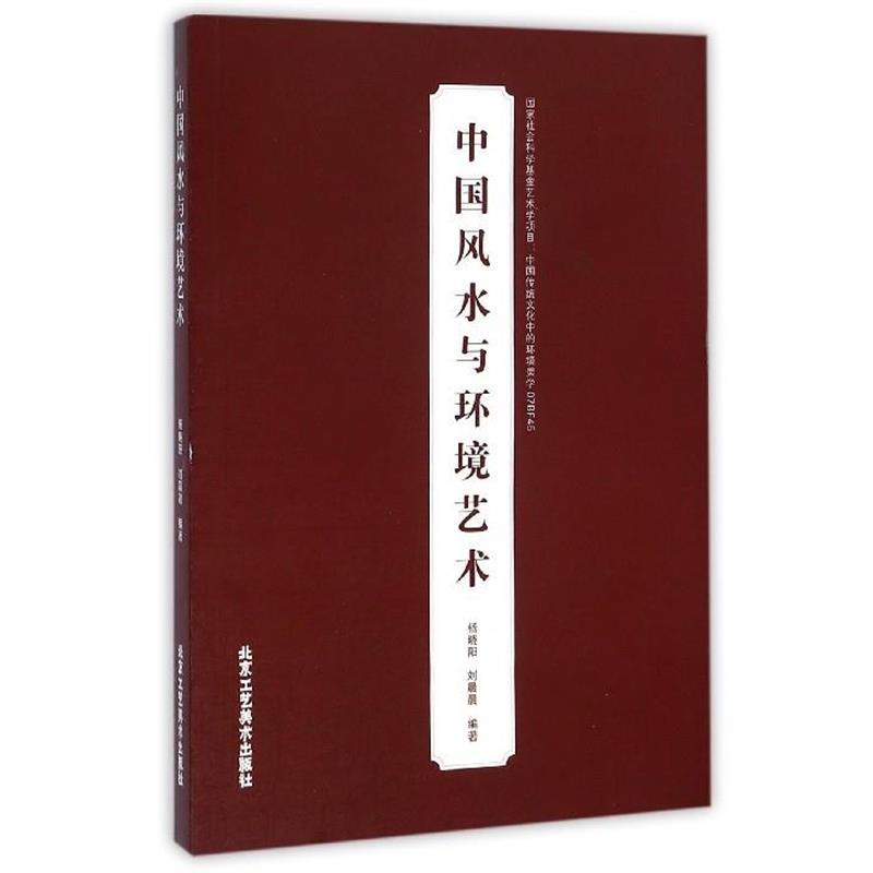 【正版书籍】 中国风水与环境艺术 杨晓阳,刘晨晨 著 北京工艺美术出版社