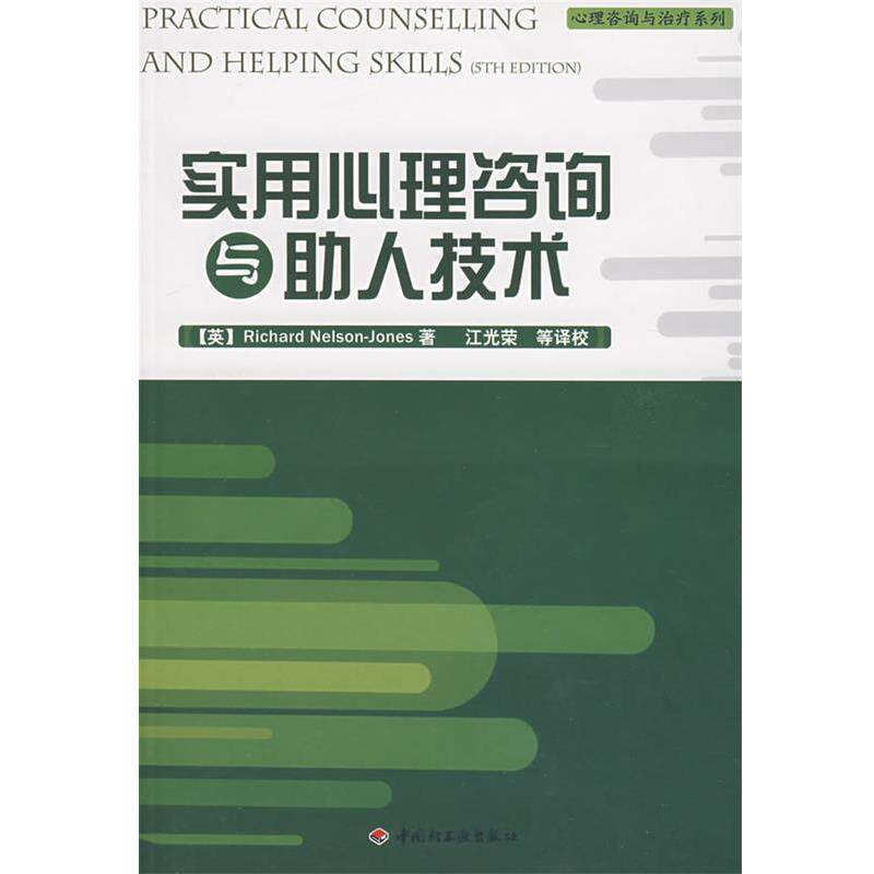 【正版书籍】 实用心理咨询与助人技术--心理咨询与系列 （英）纳尔逊（Nelson,R.）　著,江光荣　等校译 中国轻工业出版社