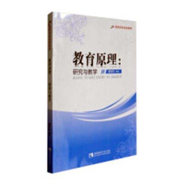 【正版书籍】 教育原理:研究与教学 唐智松 著 西南师范大学出版社