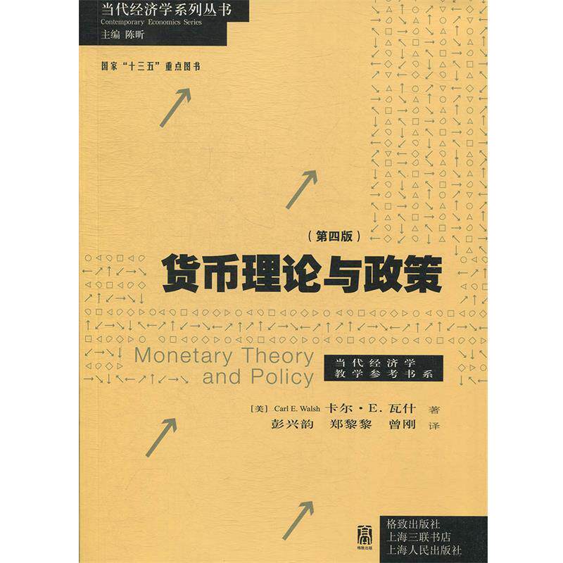【正版书籍】 货币理论与政策 卡尔.瓦什,彭兴韵,彭兴韵郑黎黎曾刚 格致出版社