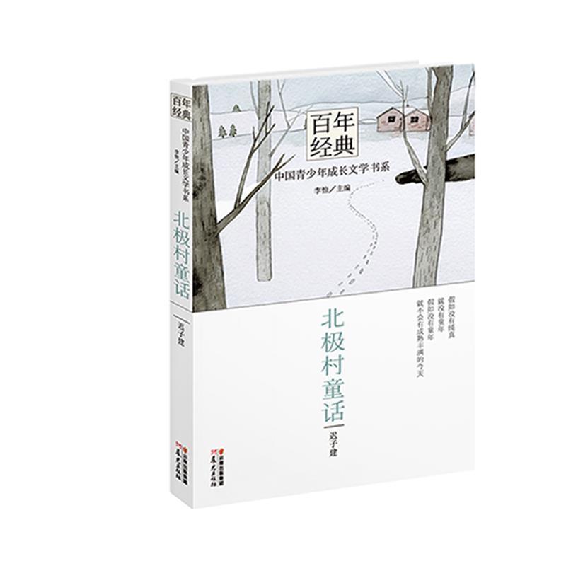 【正版书籍】 百年经典·中国青少年成长文学书系:北极村童话 迟子建 著,李怡 主编 云南出版集团公司 晨光出版社