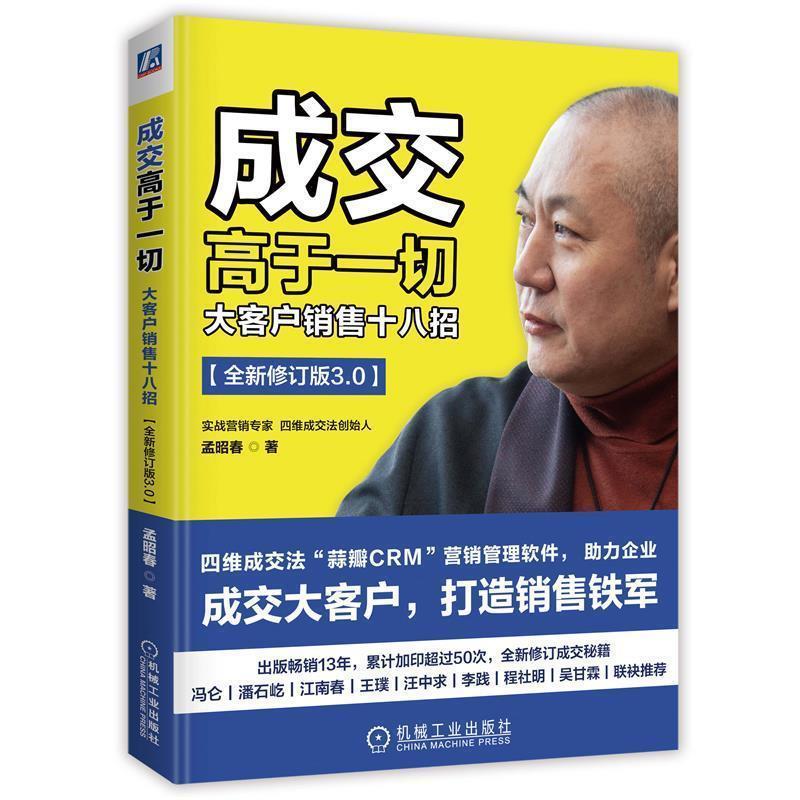【正版书籍】 成交高于一切:大客户销售十八招 孟昭春 著 机械工业出版社