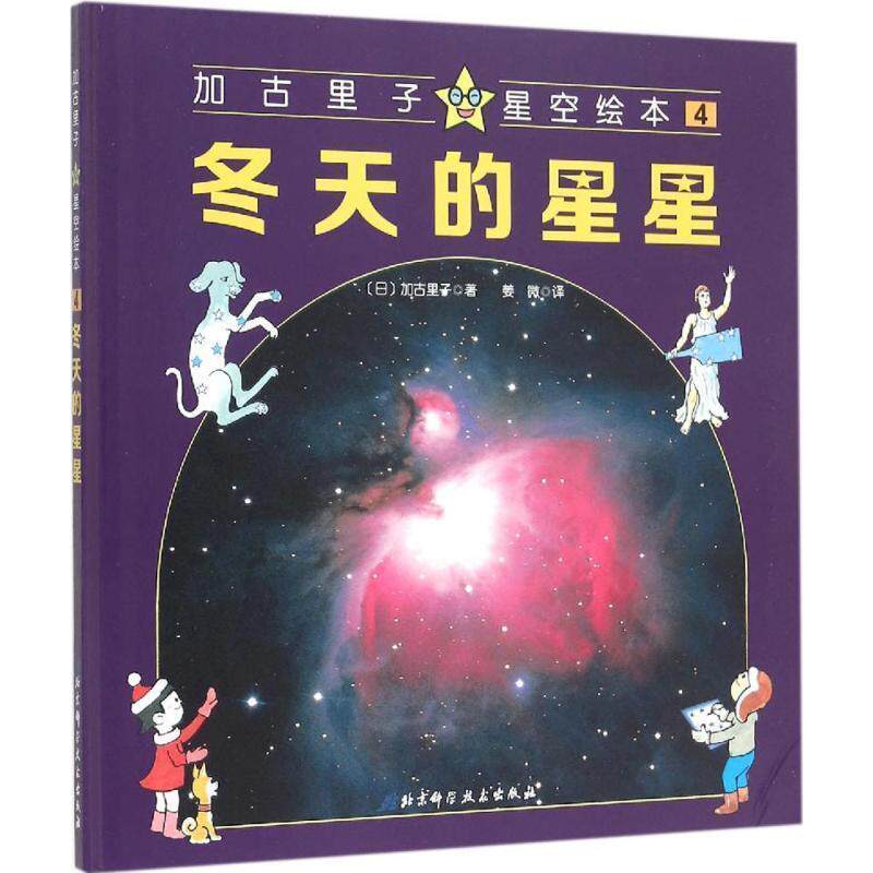 【正版书籍】 冬天的星星-加古里子星空绘本-4 [日] 加古里子 著,姜微 译 北京科学技术出版社