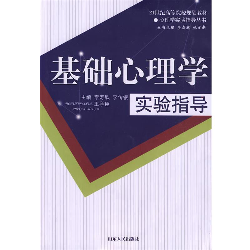 【正版书籍】 基础心理学实验指导 李寿欣 等主编 山东人民出版社