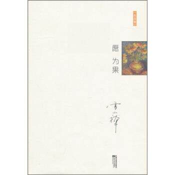 【正版书籍】 十年雪小禅精选随笔集:愿为果 雪小禅 著 江苏文艺出版社