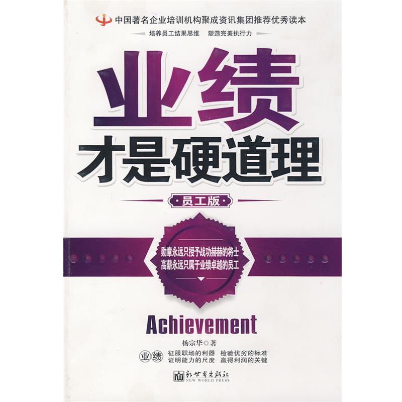 【正版书籍】 业绩才是硬道理 杨宗华 著 新世界出版社
