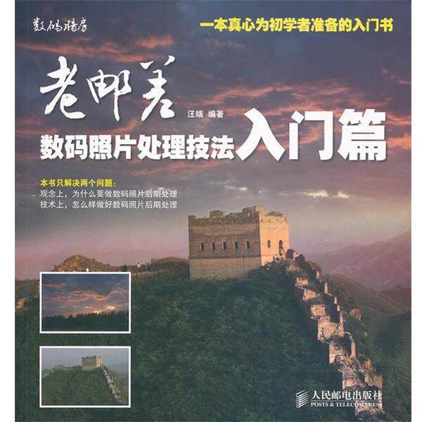 【正版书籍】 老邮差数码照片处理技法 入门篇 汪端 人民邮电出版社