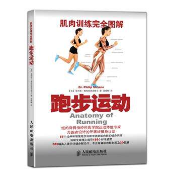 【正版书籍】 跑步运动-肌肉训练图解 [美]斯特里亚诺 著徐晴颐　译 人民邮电出版社