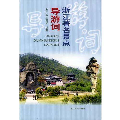 【正版书籍】 浙江景点导游词 浙江省旅游局 编著 浙江人民出版社