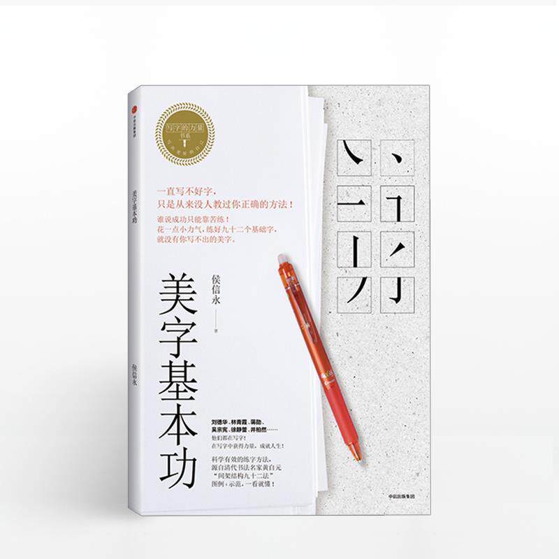 【正版书籍】 写字的力量系列:美字基本功 侯信永 中信出版社