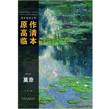 【正版书籍】 西方绘画大师原作高清临本系列丛书—莫奈 孙蒙 安徽美术出版社