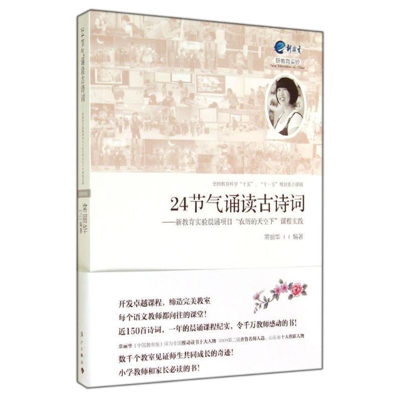 【正版书籍】 24节气诵读古诗词:新教育实验晨诵项目“农历的天空下”课程实践 常丽华 漓江出版社