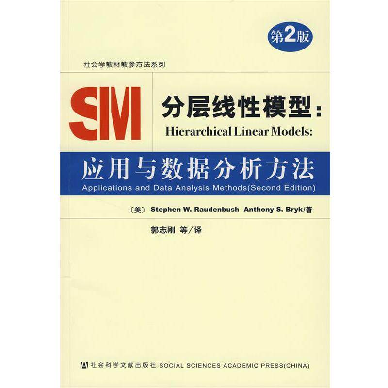 【正版书籍】 分层线性模型:应用与数据分析方法 (美)Raudenbush,S.W.,(美)Bryk,A.S.　著,郭志刚　等译 社会科学文献出版社