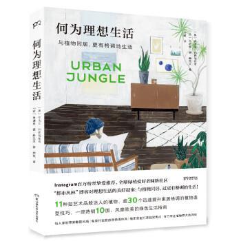 【正版书籍】 何为理想生活 [奥]伊戈尔·约西福维奇,[荷]朱迪丝·德·赫拉夫 湖南科学技术出版社