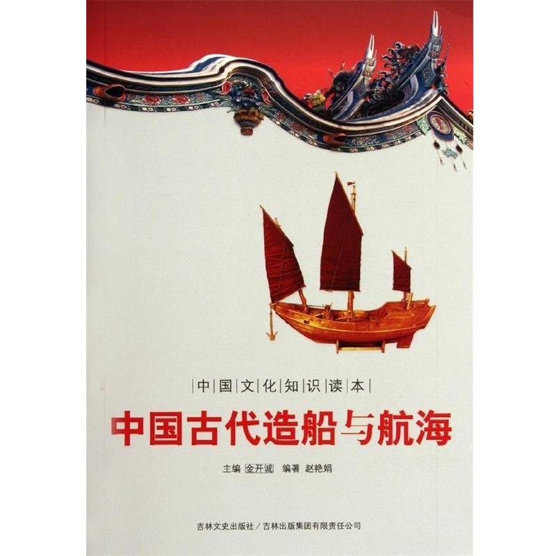 【正版书籍】 中国古代科技史话：中国古代造船与航海 赵艳娟著,金开诚 编 吉林文史出版社，吉林出版集团有限责任公司