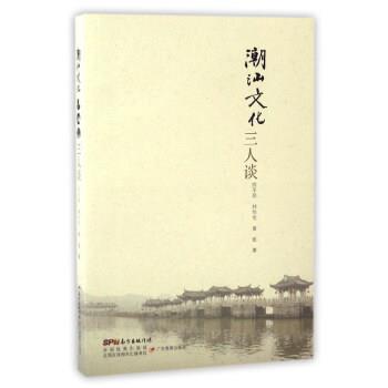【正版书籍】 潮汕文化三人谈 陈平原,林伦伦,黄挺 著 广东教育出版社