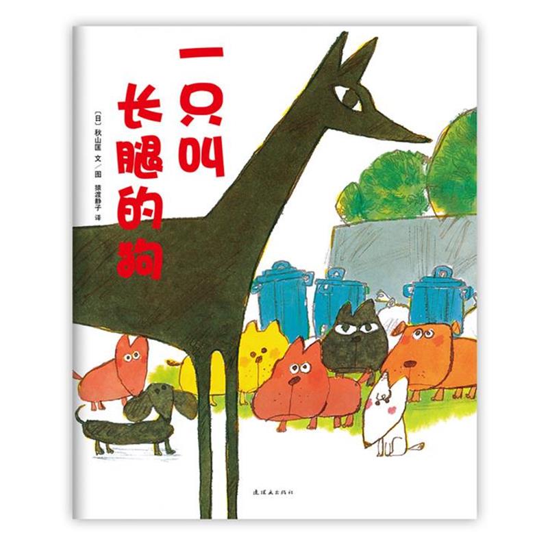 【正版书籍】 一只叫长腿的狗 [日]秋山匡 文图 著,[日]猿渡静子 译 连环画出版社