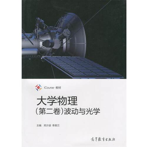 【正版书籍】 大学物理 波动与光学 iCourse·教材 郑少波,李英兰 编 高等教育出版社