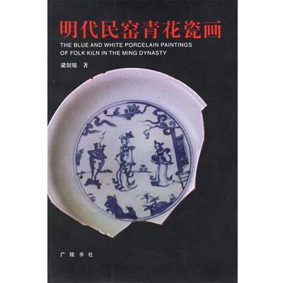 【正版书籍】 明代民窑青花瓷画 梁剑铭 著 江苏广陵书社有限公司