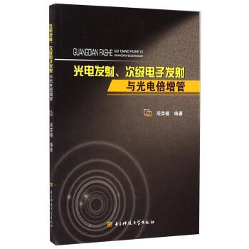 【正版书籍】 光电发射、次级电子发射与光电倍增管 周荣楣 著 电子科技大学出版社