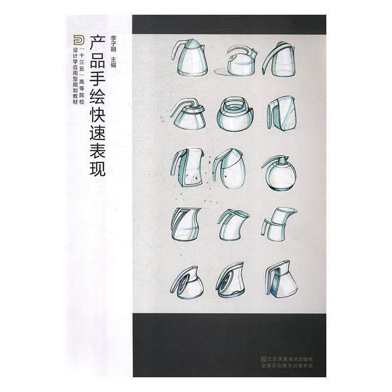 【正版书籍】 产品手绘表现 李子明 编 江苏凤凰美术出版社