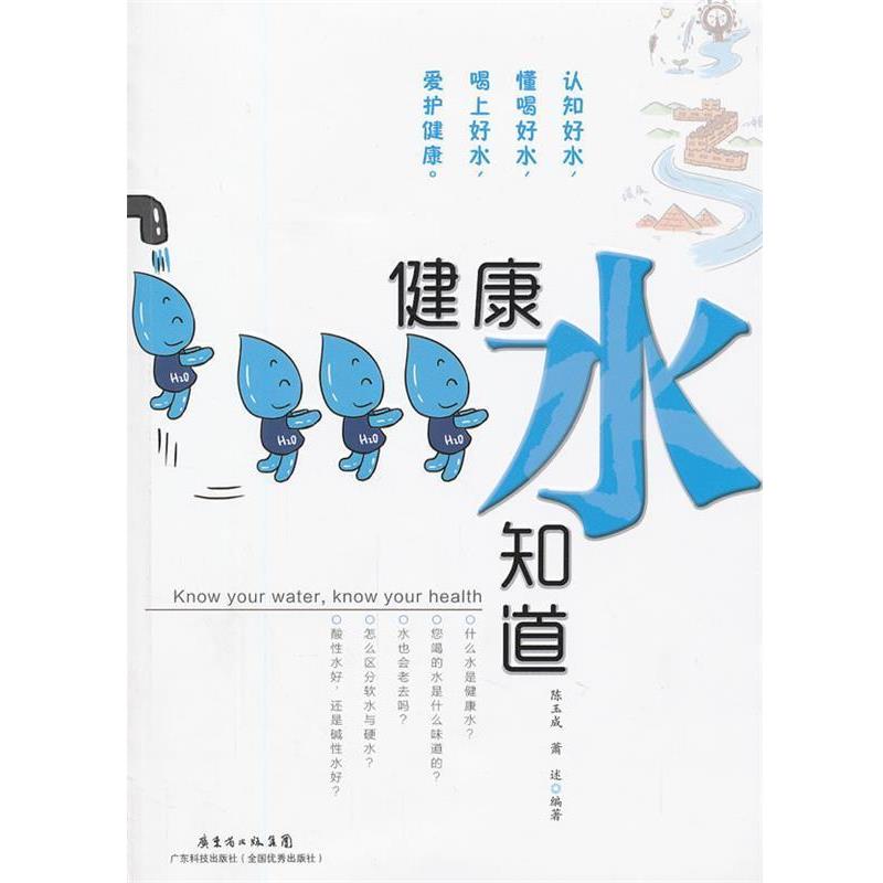 【正版书籍】 健康水知道 陈玉成,萧述 编著 广东科技出版社