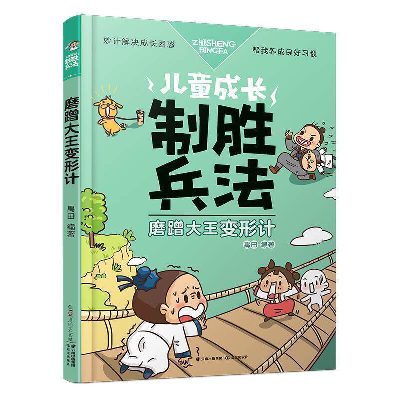【正版书籍】 儿童成长制胜兵法:磨蹭大王变形计 禹田 云南出版集团公司 晨光出版社