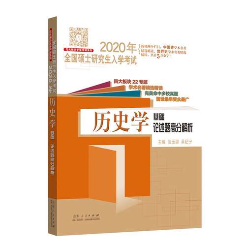 【正版书籍】 2020年全国硕士入学考试 历史学基础 论述题高分解 范无聊 山东人民出版社