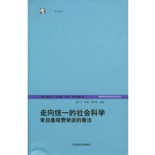 【正版书籍】 走向统一的社会科学来自桑塔费学派的看法—跨学科社会研究论丛 （美）金迪斯,（美）鲍尔斯 等著,浙江大学跨学科社
